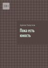 Книга Пока есть юность автора Артем Галустов