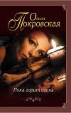 Книга Пока горит огонь (сборник) автора Ольга Покровская