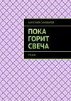 Книга Пока горит свеча. Стихи автора Анатолий Самоваров