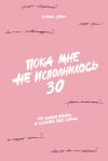 Книга Пока мне не исполнилось 30. Что важно понять и сделать уже сейчас автора Эллина Дейли