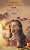 Книга Пока мы можем говорить автора Марина Козлова