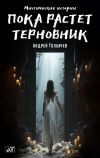 Книга Пока растет терновник автора Андрей Толкачев