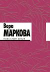 Книга Пока стоит земля автора Вера Маркова