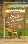 Книга Пока ты помнишь. Истории из волшебного кафе автора Тосикадзу Кавагути