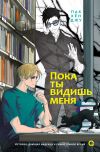 Книга Пока ты видишь меня автора Пак Хён Джу