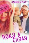Книга Пока я спала автора Амалия Март