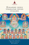 Книга Покаяние перед Тридцатью пятью буддами (сборник) автора Лама Сопа Ринпоче