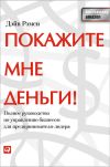 Книга Покажите мне деньги! Полное руководство по управлению бизнесом для предпринимателя-лидера автора Дэйв Рэмси