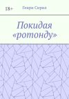 Книга Покидая «ротонду» автора Генри Сирил