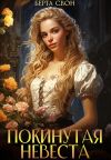 Книга Покинутая невеста автора Берта Свон