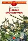Книга Поклон победителям автора Сергей Алексеев