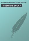 Книга Поколение 1914 г. автора Максимилиан Волошин