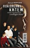 Книга Поколение Китеж. Опыт построения сообщества автора Дмитрий Морозов