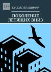 Книга Поколение летящих вниз автора Владимир Кускис