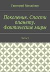 Книга Поколение. Спасти планету. Фактические миры. Часть 3 автора Григорий Михайлов