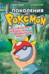 Книга Поколения Pokemon. Как создавалась игровая сага, подарившая нам Пикачу автора Альвин Аддаден