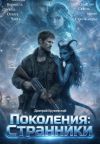 Обложка: Поколения: Странники