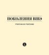 Книга Поколения ВШЭ. Учителя об учителях автора Любовь Борусяк