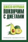 Книга Покончим с диетами. Оптимальный вес за две недели на всю жизнь автора Джоэл Фурман