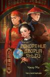 Книга Покорение дворца Яньси. Том 2. Работный дом автора Чжоу Мо