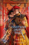 Книга Покорение дворца Яньси. Том 3. Хозяйка дворца автора Чжоу Мо