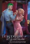Книга Покорение по драконьим традициям. Чаровница изумрудного лорда автора Алекс Найт