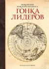 Книга Покорение Южного полюса. Гонка лидеров автора Роланд Хантфорд