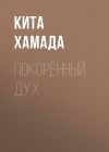 Книга Покорённый дух автора Кита Хамада