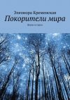Книга Покорители мира автора Элеонора Кременская