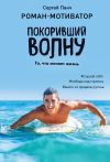 Книга Покоривший волну автора Сергей Панч