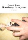 Книга Покойница для куклы. Мир Корпорации автора Алексей Щуров