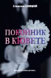 Книга Покойник в кювете автора Станислав Савицкий