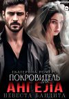 Книга Покровитель для Ангела. Невеста бандита автора Екатерина Ромеро