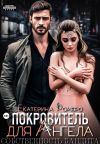 Обложка: Покровитель для Ангела. Собственность&hellip;