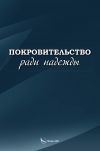 Книга Покровительство ради надежды автора Сергей Малыгин