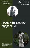 Книга Покрывало вдовы автора Сергей Саканский