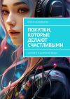 Книга Покупки, которые делают счастливыми. Шопинг и дорогие вещи автора Елена Соловьева