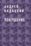 Книга Покушение автора Андрей Кадацкий