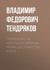 Книга Покушение на школьные миражи. Уроки достоинства. Книга 1 автора Владимир Тендряков