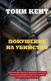 Книга Покушение на убийство автора Тони Кент