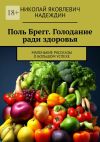 Книга Поль Брегг. Голодание ради здоровья. Маленькие рассказы о большом успехе автора Николай Надеждин