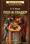 Книга Пол и гендер автора Евгений Ильин
