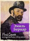 Книга Поль Сезанн, его неизданные письма и воспоминания о нем автора Эмиль Бернар