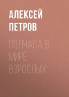 Книга Полчаса в мире взрослых автора Алексей Петров