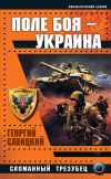 Книга Поле боя – Украина. Сломанный трезубец автора Георгий Савицкий