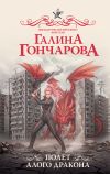 Книга Полет алого дракона автора Галина Гончарова