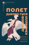 Книга Полет дикого гуся. Изыскания в области мифологии автора Джозеф Кэмпбелл