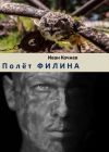 Книга Полёт Филина автора Иван Кочнев