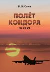 Книга Полёт Кондора. V1 VR V2 автора Виктор Соин