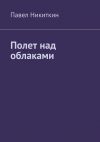 Книга Полет над облаками автора Павел Никиткин